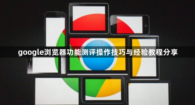 google浏览器功能测评操作技巧与经验教程分享1