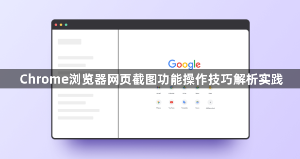 Chrome浏览器网页截图功能操作技巧解析实践1