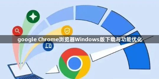 google Chrome浏览器Windows版下载与功能优化1