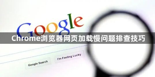 Chrome浏览器网页加载慢问题排查技巧1