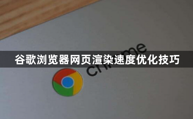 谷歌浏览器网页渲染速度优化技巧1