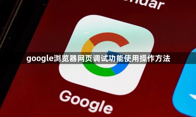 google浏览器网页调试功能使用操作方法1