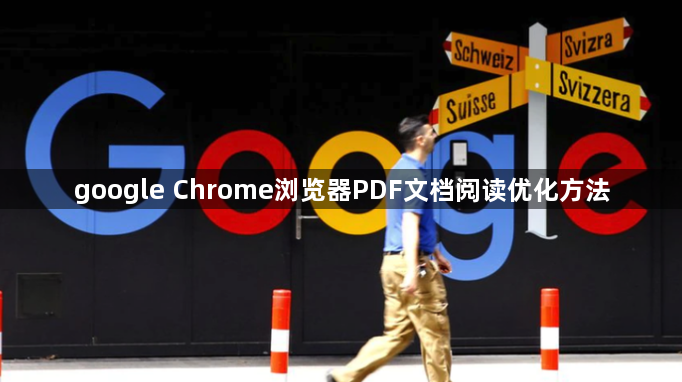google Chrome浏览器PDF文档阅读优化方法1