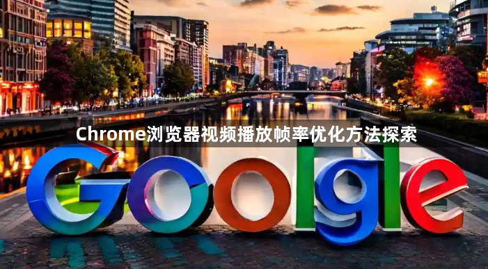 Chrome浏览器视频播放帧率优化方法探索1