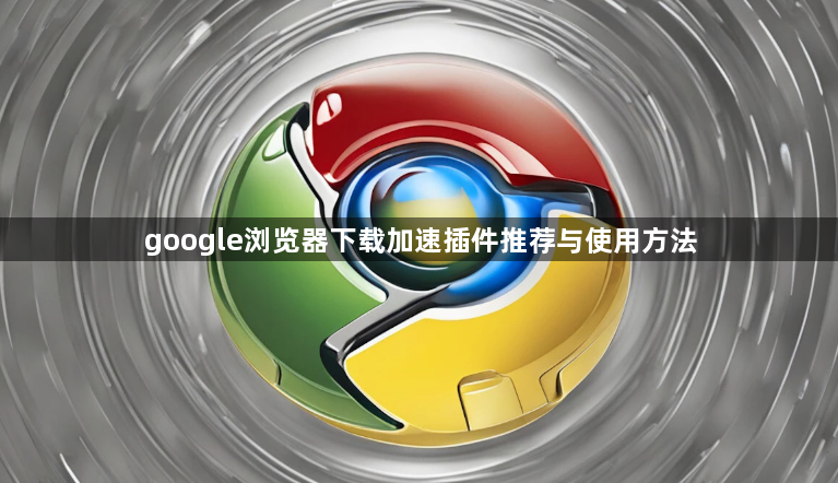 google浏览器下载加速插件推荐与使用方法1