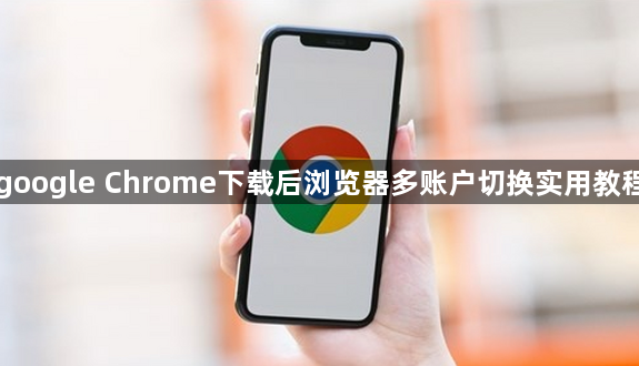 google Chrome下载后浏览器多账户切换实用教程1