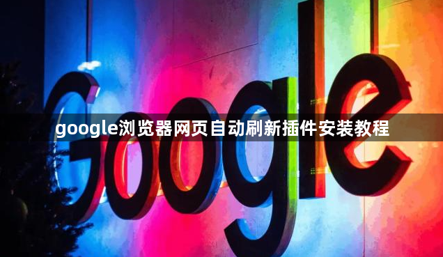 google浏览器网页自动刷新插件安装教程1