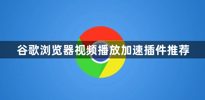 谷歌浏览器视频播放加速插件推荐1