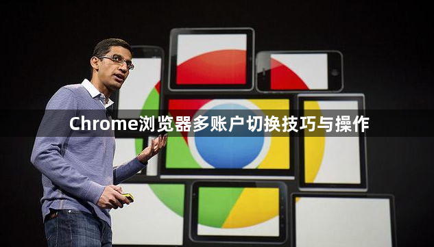 Chrome浏览器多账户切换技巧与操作1