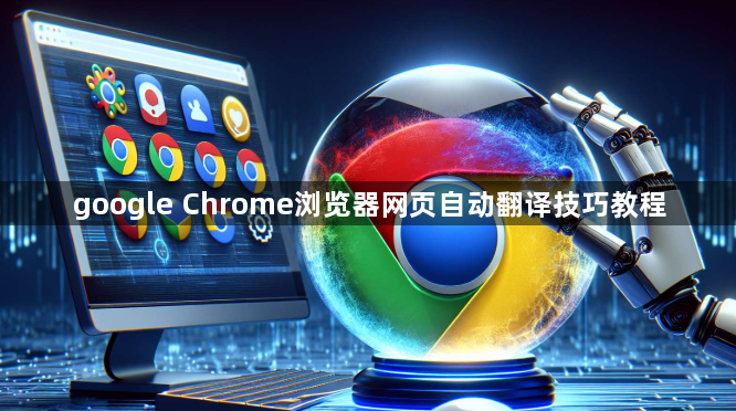 google Chrome浏览器网页自动翻译技巧教程1