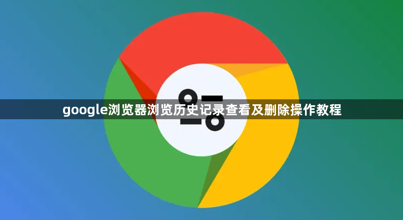 google浏览器浏览历史记录查看及删除操作教程1