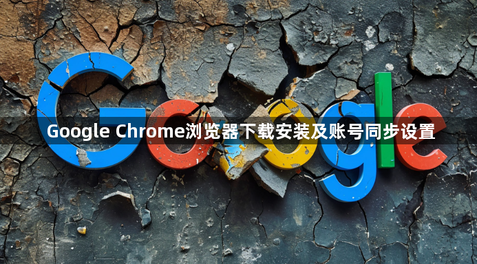 Google Chrome浏览器下载安装及账号同步设置1