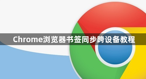Chrome浏览器书签同步跨设备教程1