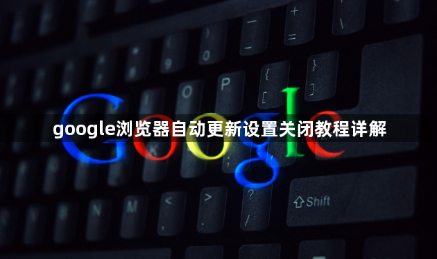 google浏览器自动更新设置关闭教程详解1