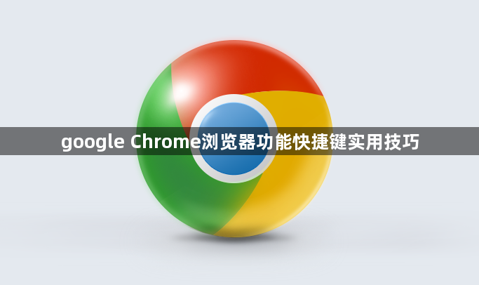google Chrome浏览器功能快捷键实用技巧1