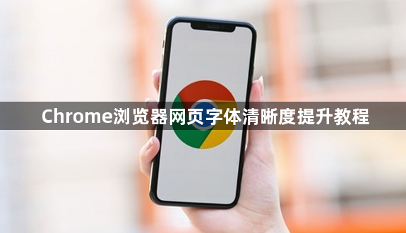 Chrome浏览器网页字体清晰度提升教程1