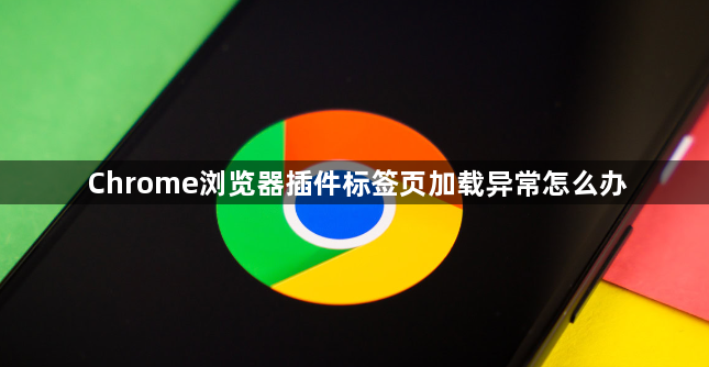 Chrome浏览器插件标签页加载异常怎么办1