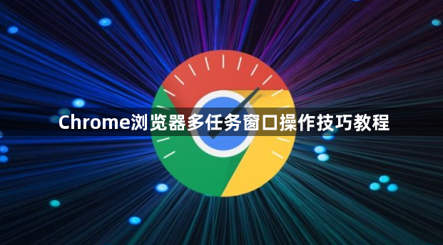 Chrome浏览器多任务窗口操作技巧教程1