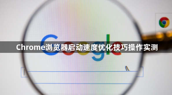 Chrome浏览器启动速度优化技巧操作实测1