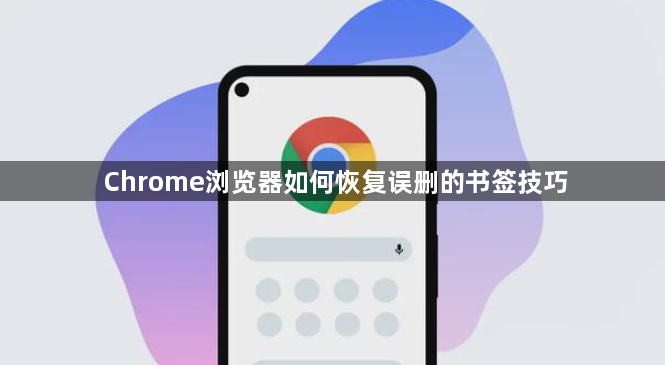 Chrome浏览器如何恢复误删的书签技巧1