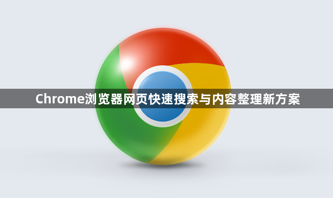 Chrome浏览器网页快速搜索与内容整理新方案1