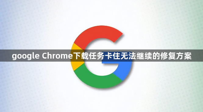 google Chrome下载任务卡住无法继续的修复方案1