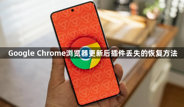 Google Chrome浏览器更新后插件丢失的恢复方法1
