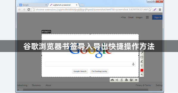 谷歌浏览器书签导入导出快捷操作方法1