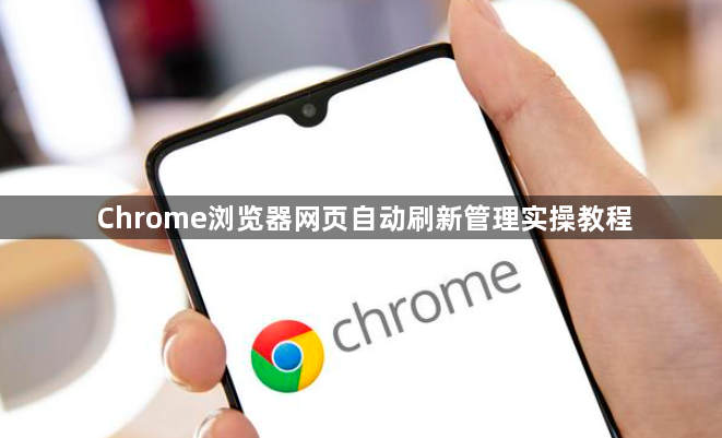 Chrome浏览器网页自动刷新管理实操教程1