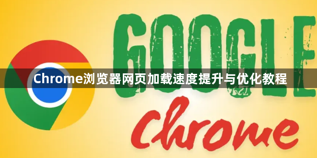 Chrome浏览器网页加载速度提升与优化教程1