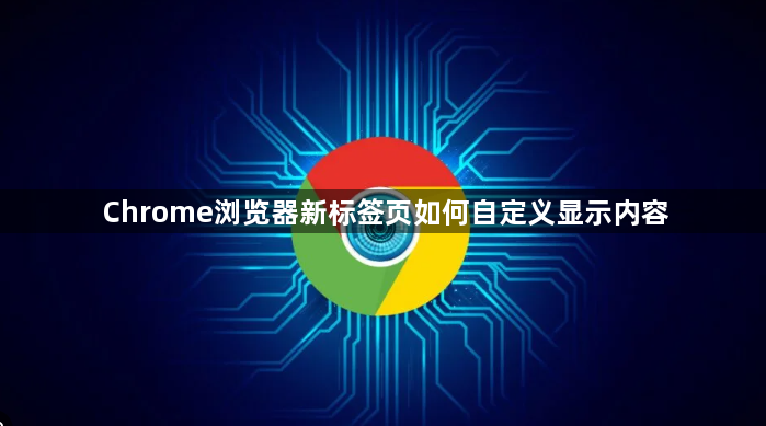 Chrome浏览器新标签页如何自定义显示内容1