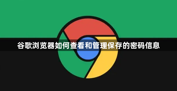 谷歌浏览器如何查看和管理保存的密码信息1
