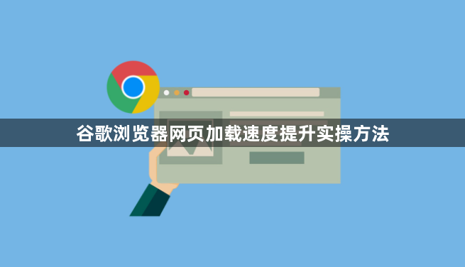 谷歌浏览器网页加载速度提升实操方法1