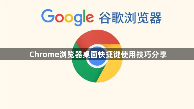 Chrome浏览器桌面快捷键使用技巧分享1