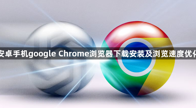 安卓手机google Chrome浏览器下载安装及浏览速度优化1