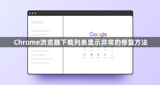 Chrome浏览器下载列表显示异常的修复方法1