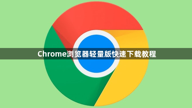 Chrome浏览器轻量版快速下载教程1