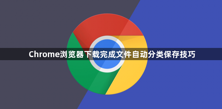 Chrome浏览器下载完成文件自动分类保存技巧1