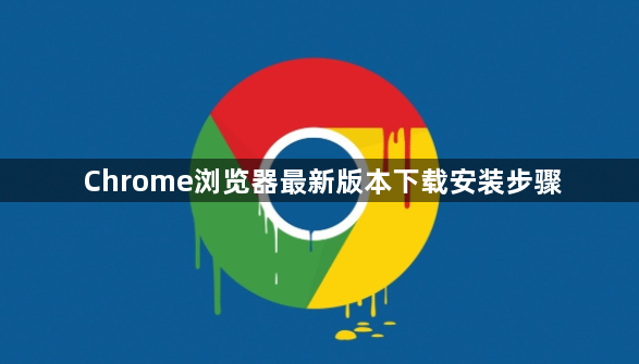 Chrome浏览器最新版本下载安装步骤1