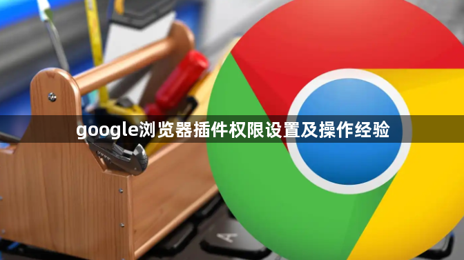 google浏览器插件权限设置及操作经验1