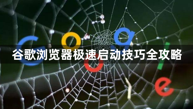 谷歌浏览器极速启动技巧全攻略1