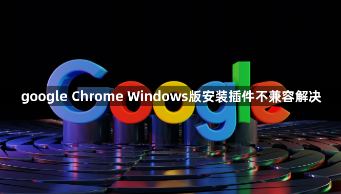 google Chrome Windows版安装插件不兼容解决1