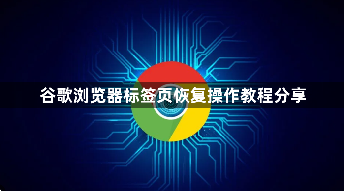 谷歌浏览器标签页恢复操作教程分享1