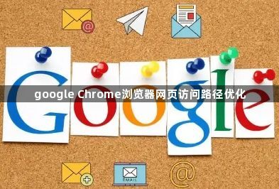google Chrome浏览器网页访问路径优化1