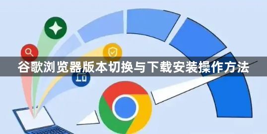 谷歌浏览器版本切换与下载安装操作方法1