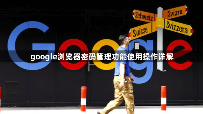 google浏览器密码管理功能使用操作详解1