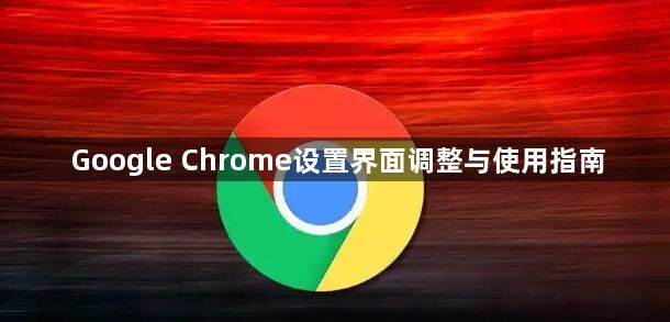 Google Chrome设置界面调整与使用指南1