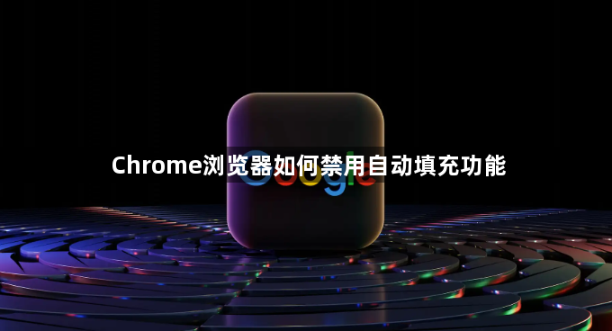Chrome浏览器如何禁用自动填充功能1