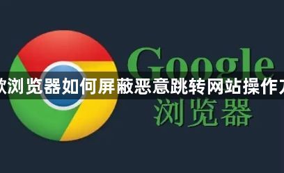 谷歌浏览器如何屏蔽恶意跳转网站操作方法1