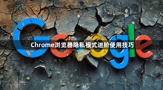 Chrome浏览器隐私模式进阶使用技巧1